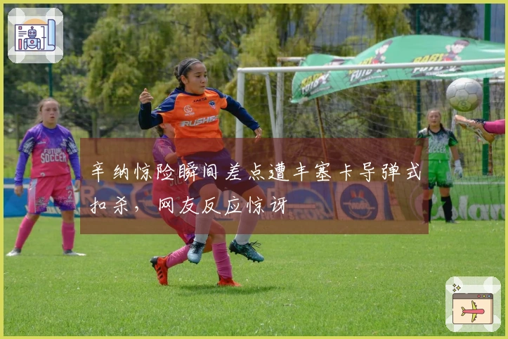 辛纳惊险瞬间差点遭丰塞卡导弹式扣杀，网友反应惊讶