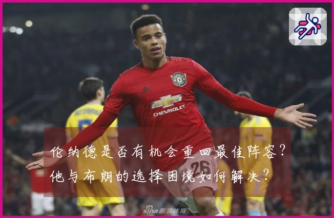 伦纳德是否有机会重回最佳阵容？他与布朗的选择困境如何解决？