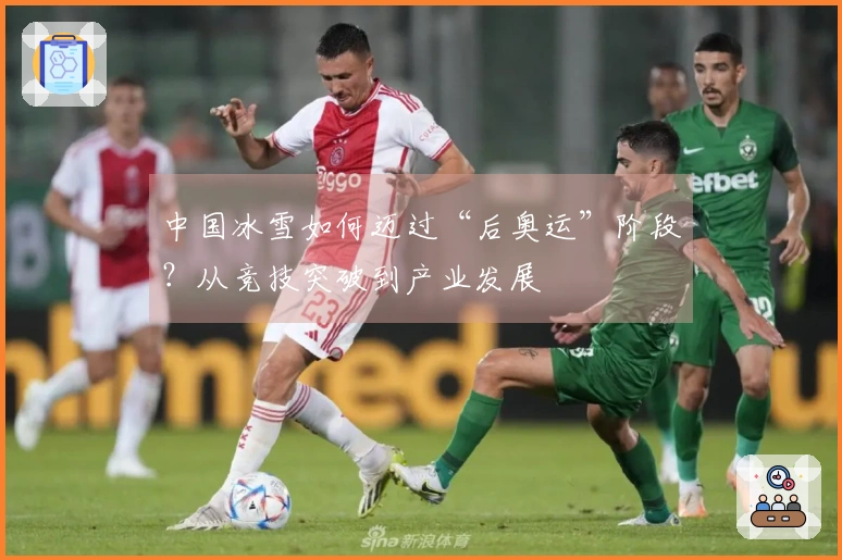 中国冰雪如何迈过“后奥运”阶段？从竞技突破到产业发展