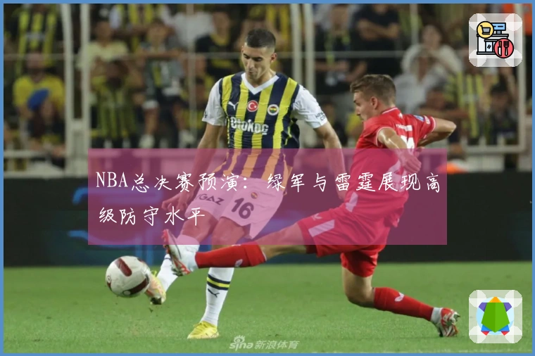 NBA总决赛预演：绿军与雷霆展现高级防守水平