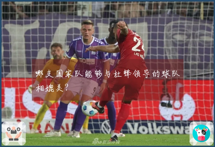 哪支国家队能够与杜锋领导的球队相媲美？