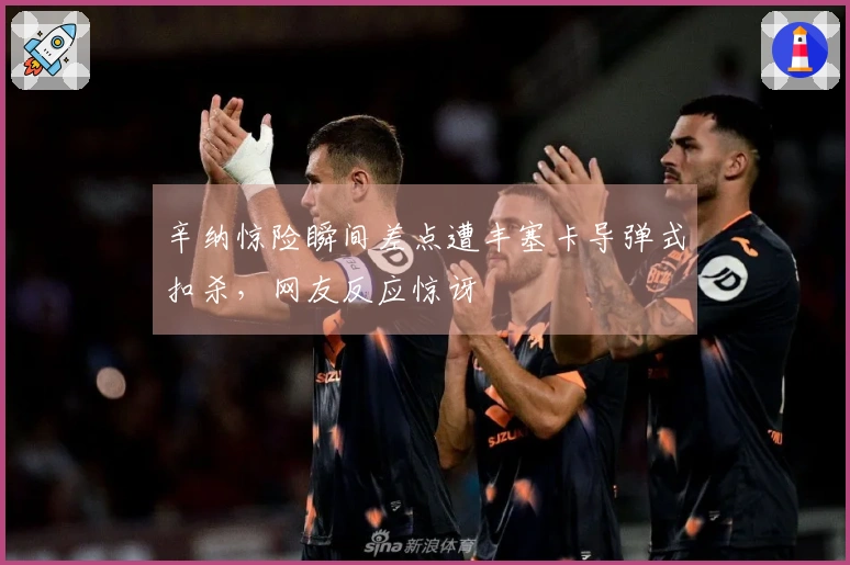 辛纳惊险瞬间差点遭丰塞卡导弹式扣杀，网友反应惊讶