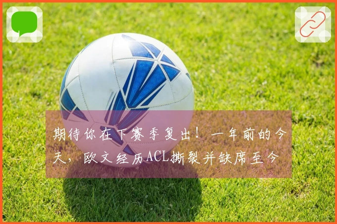 期待你在下赛季复出！一年前的今天，欧文经历ACL撕裂并缺席至今