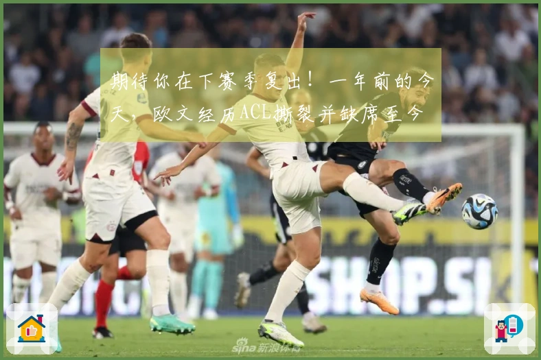 期待你在下赛季复出！一年前的今天，欧文经历ACL撕裂并缺席至今