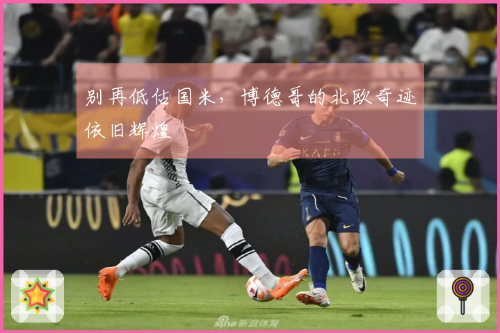 别再低估国米，博德哥的北欧奇迹依旧辉煌