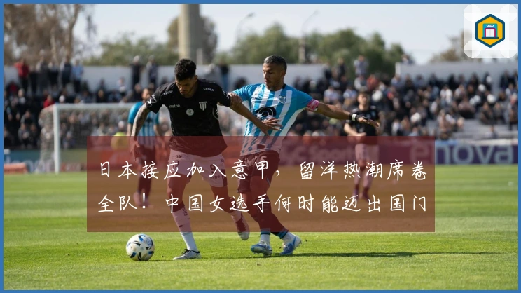 日本接应加入意甲，留洋热潮席卷全队！中国女选手何时能迈出国门？