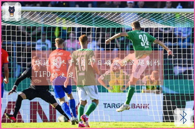 球迷最终于2月27日确定为汉超制作TIFO的决定