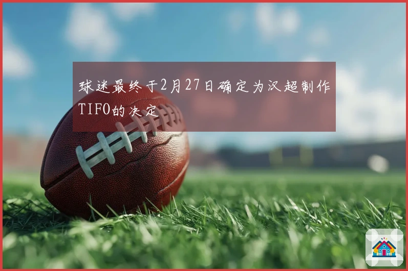 球迷最终于2月27日确定为汉超制作TIFO的决定