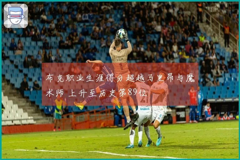 布克职业生涯得分超越马里昂与魔术师 上升至历史第89位