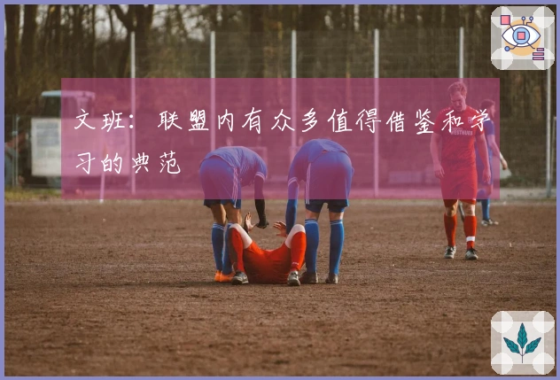 文班：联盟内有众多值得借鉴和学习的典范