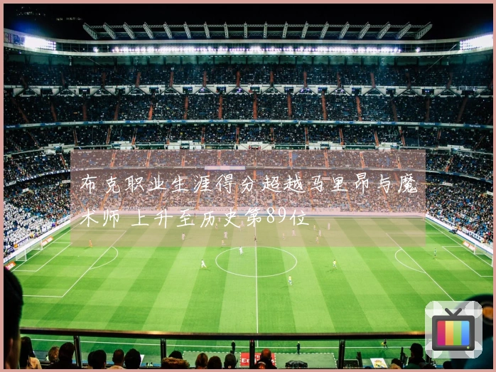 布克职业生涯得分超越马里昂与魔术师 上升至历史第89位