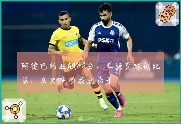 阿德巴约狂飙83分，单场罚球创纪录，历史多项成就易手