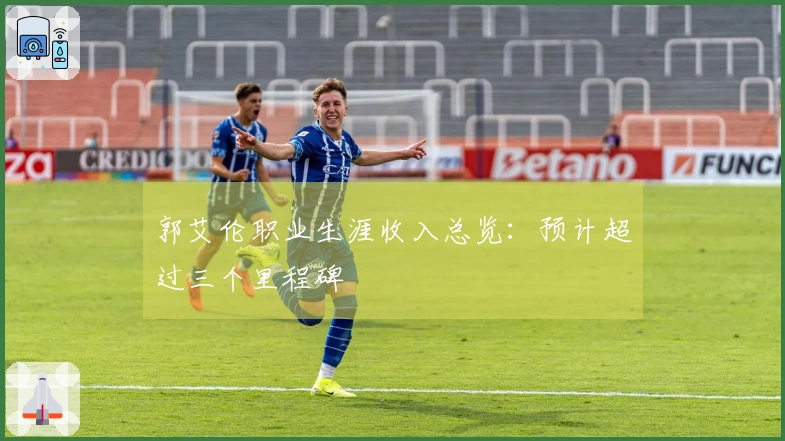 郭艾伦职业生涯收入总览：预计超过三个里程碑