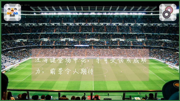 汪海健登场申花，李可受伤或成助力，前景令人期待