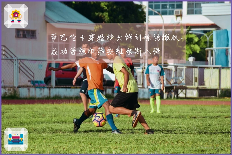 萨巴伦卡穿婚纱头饰训练场撒欢，成功晋级印第安维尔斯八强