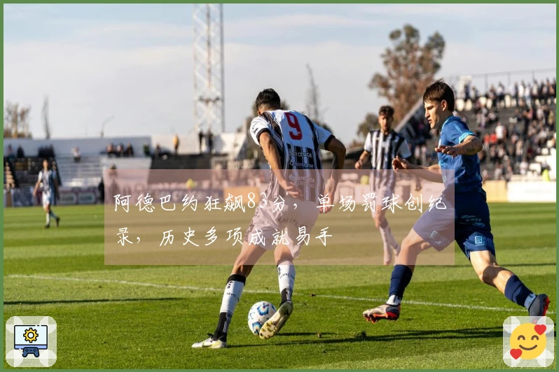 阿德巴约狂飙83分，单场罚球创纪录，历史多项成就易手