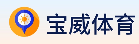 宝威体育 Logo